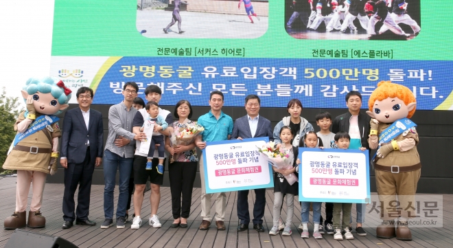 광명시는 지난 1일 광명동굴 500만돌파 기념으로 행운의 가족을 선정해 시상했다. 사진은 기념사진을 찍는 모습. 광명시 제공