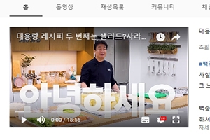 백종원, 유튜브 채널 개설 3일만 구독자 100만 돌파