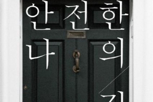 가정폭력의 망령이 잠식한 집