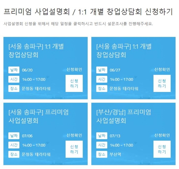 워시엔조이 홈페이지를 통해 부산/경남 프리미엄 사업설명회 및 서울 본사 사업설명회 신청이 가능하다.