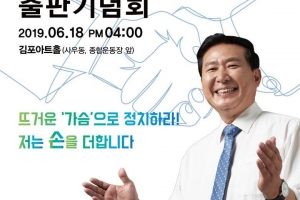 ″이게 바로 내가 정치를 하는 이유” 김준현 김포시 을지역위원장 18일 출판기념회