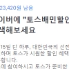 토스배민할인, 이번엔 어떤 행운이? 맞춰보자