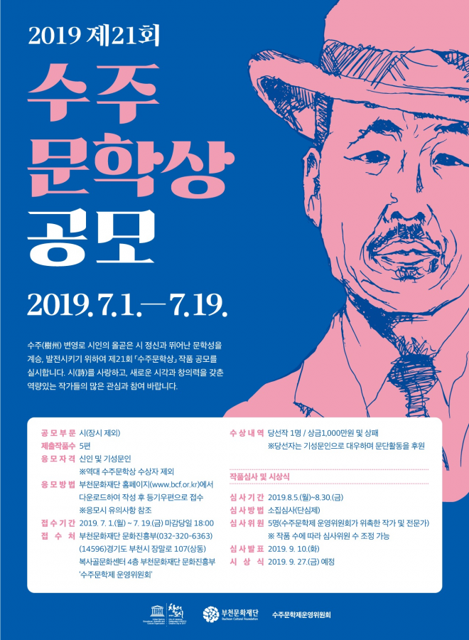 제21회 수주문학상 공모 포스터.