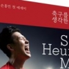 손흥민이 직접 풀어낸 오늘의 내가 있기까지, 자전적 에세이 출간