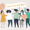 EBS국제다큐영화제, 새달 17일까지 자원활동가 모집