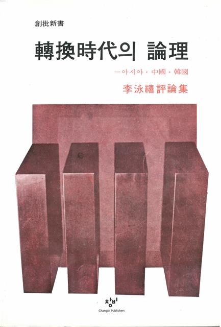 리영희 ‘전환시대의 논리’(1974).