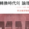 亞 금서 55권 한자리… 출판의 자유를 묻다