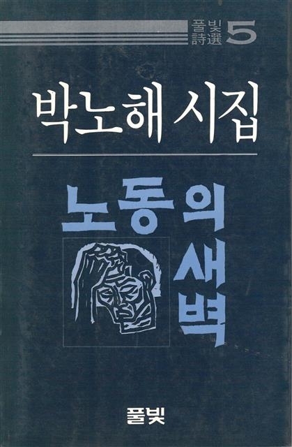 박노해 ‘노동의 새벽’(1984)