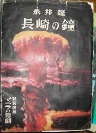 나가이 다카시 ‘나가사키의 종’(1949).