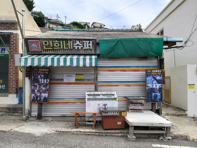 영화 ‘1987’ 의 무대로 인기 관광장소지만 소유자와 갈등으로 문을 닫은 ‘연희네 슈퍼’