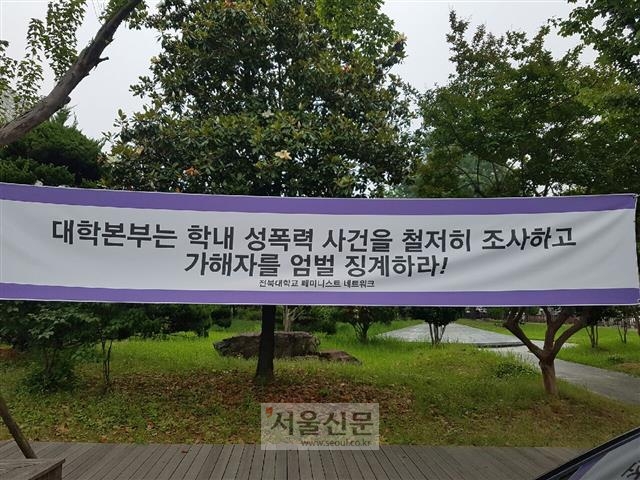 전북대가 각종 비리와 추문에 휘말려 명성에 먹칠하고 있다. 인문대 B교수가 외국인 계약직 여교수를 성추행한 혐의로 검찰로 송치되자 교내에 ‘가해자를 엄벌 징계하라’는 내용의 현수막이 걸렸다.