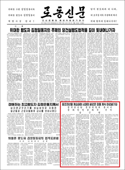 19일 조선중앙TV가 공개한 시진핑 주석의 기고문(빨간 박스)이 실린 노동신문 1면. 연합뉴스