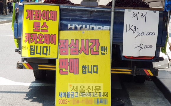 서울시내서 체리를 판매하는 트럭에 카카오페이, 토스 등이 가능하다는 글이 적혀 있다. 현금 없이 신용카드만으로 계산을 했을 당시도 혁명이었을 텐데 이젠 노상에서도 간편하게 계산을 한다. 다음 세대의 계산 방식이 기대된다. 도준석 기자 pado@seoul.co.kr