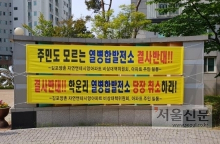 발전소 조성 예정지 인근 양촌읍내 아파트 주민들이 플래카드를 내걸고 열병합발전소 건립을 강력 반대하고 있다.