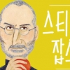 [어린이 책] 괴짜라도 괜찮아… 잡스도 그랬는걸