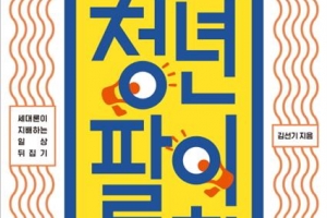 청년이 구국의 영웅이라고? 기득권 책임을 떠넘기지 마