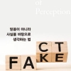 당신의 잘못된 인식 때문에 팩트를 놓치곤 한다
