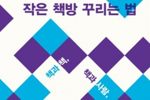 [김기중 기자의 책 골라주는 남자] 책방 주인이 되는 게 로망이라면 권합니다만…