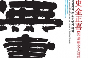 210년 만에 중국 간 ‘한류 원조’ 추사