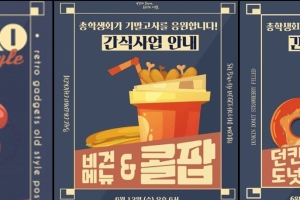 [단독]서울대vs서강대, 간식 포스터 표절 때문에 신경전