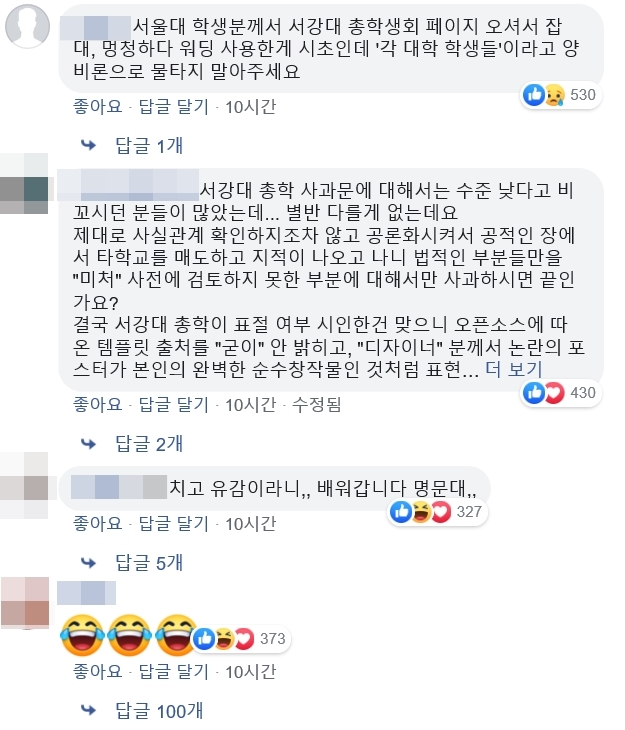 서울대 총학의 ‘포스터 표절’ 관련 입장문에 달린 서강대 재학생들의 반박 댓글. 이 게시물에는 21일 현재 1000개가 넘는 댓글이 달렸다. 2019.6.21