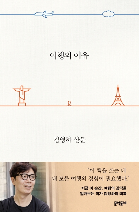 김영하 ‘여행의 이유’