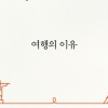 [베스트셀러] 9주 연속 1위 김영하… 조정래 신작 5위