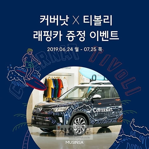 무신사, ‘커버낫 티볼리’