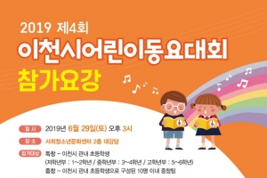 4회 이천시 어린이 동요대회 29일 열려