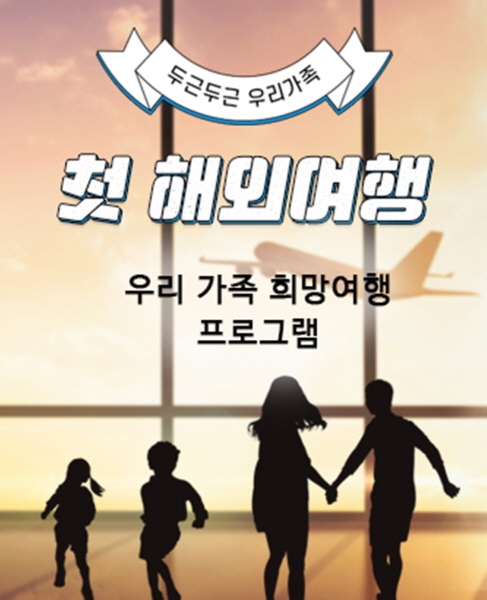 ‘두근두근 우리가족 첫 해외여행’ KAC 국제여행 바우처 프로그램의 사업 안내 포스터