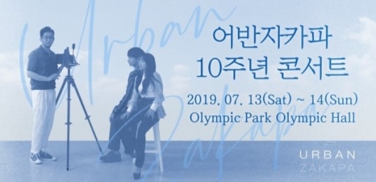 어반자카파 10주년 콘서트