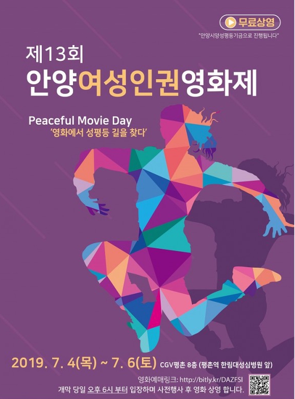 ‘영화에서 성평등의 길을 찾다’를 주제로 오는 4일부터 사흘간 열리는 제 13회 안양여성인권영화제 포스터. (사)안양여성의전화 제공