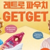 한국P&G ‘브랜드 기획전’, 한국 진출 30주년 맞아 파우치 경품 이벤트