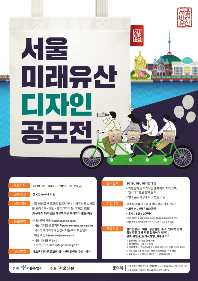 2019 서울미래유산 디자인 공모전 포스터.