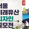‘2019 서울 미래유산 디자인 공모전’ 개최