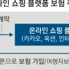 온라인몰서 ‘보험 쿠폰’ 구입 가족·친구에 선물할 수 있다