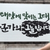 ‘태양에 맞서는 그대’… 여름 단장한 서울도서관