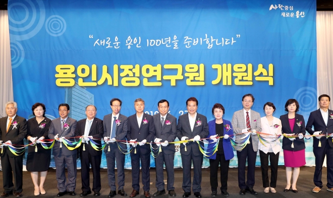 　27일 용인시청 컨벤션홀에서 열린 ‘용인시정연구원’ 개원식에서 백군기(왼쪽 여덟번째) 용인시장과 이건한(여섯번째) 용인시의회 의장, 송하성(일곱번째) 용인시정연구원장이 테이프 커팅식을 하고 있다. 용인시 제공 　