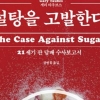 [칼럼니스트 박사의 사적인 서재] 당신을 살찌우는 건 과식 아닌 설탕, 그 쾌락의 毒