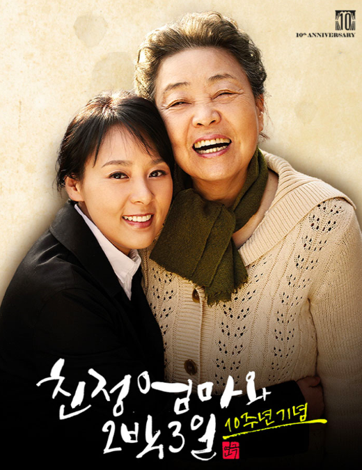 ‘친정엄마와 2박3일’ 전미선 강부자