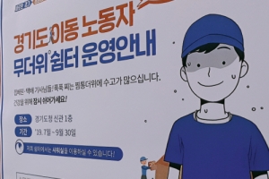 경기도, 집배원·택배기사 위한 ‘무더위 쉼터’ 241개 청사에 조성