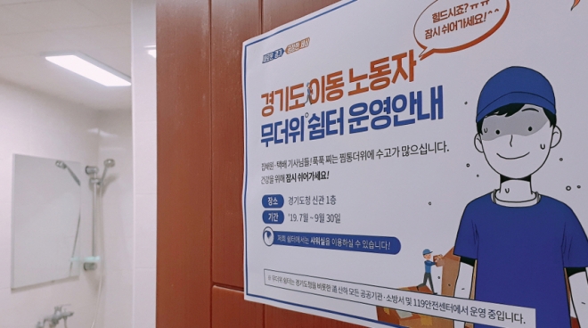 경기도청사 이동노동자 무더위쉼터 샤워실. 경기도 제공