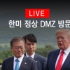 [영상] 한미 정상 DMZ 방문