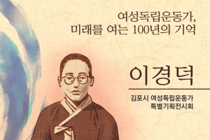 김포아트홀서 여성독립운동가 ‘이경덕 특별기획전’