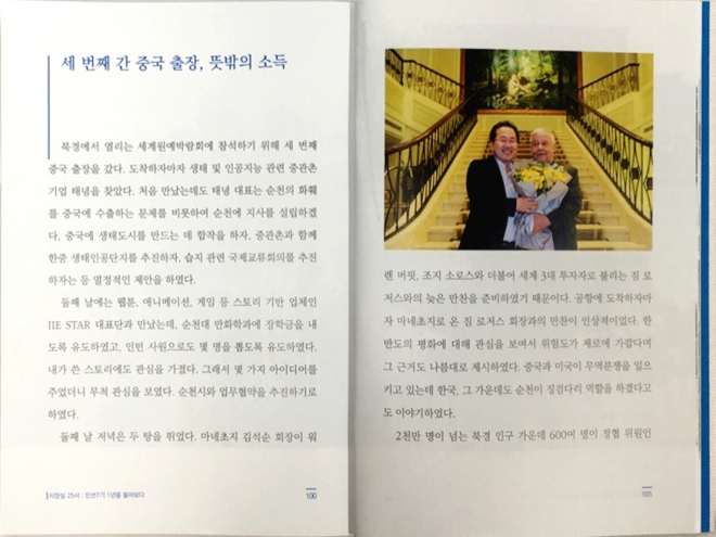 지난 5월 중국 출장중 세계 3대 투자자로 불리는 짐 로저스와 만찬을 함께 하는 자리에서 다정히 찍은 사진이 실려있다.