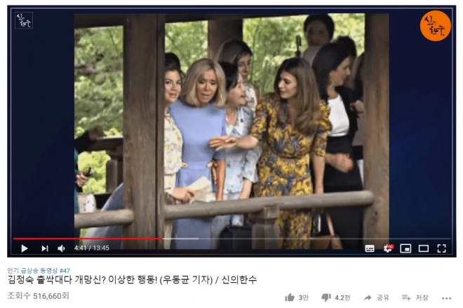 지난 28일 일본 교토의 사찰 도후쿠지를 방문한 주요 20개국(G20) 정상 배우자들 사이에서 문재인 대통령의 부인 김정숙 여사가 외교적 결례를 범해 제지당했다고 주장한 보수 유튜브 채널 ‘신의한수’. 그러나 이러한 주장은 사실과 달랐다.  
 ‘신의한수’ 유튜브