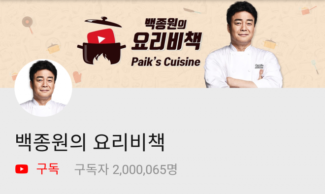 유튜브 채널 ‘백종원의 요리비책’이 2일 오후 구독자 200만명을 돌파했다.