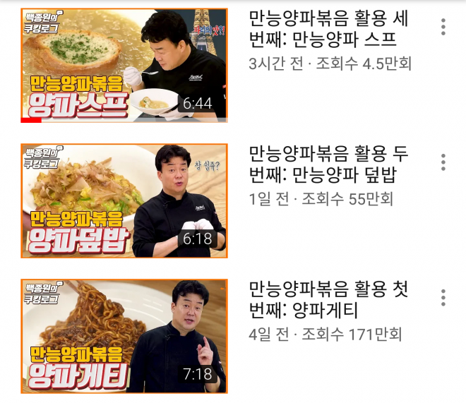 ‘백종원의 요리비책’에 올라온 양파 요리 레시피 영상.
