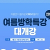 CMS에듀, ‘2019 여름방학 특강’ 수강생 모집