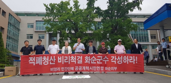 공공개혁시민연합이 3일 화순군청 앞에서 화순군청 적폐청산 비리척결를 주장하며 책임자 처벌을 촉구하고 나섰다.